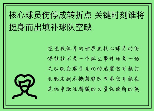 核心球员伤停成转折点 关键时刻谁将挺身而出填补球队空缺