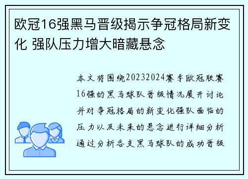 欧冠16强黑马晋级揭示争冠格局新变化 强队压力增大暗藏悬念