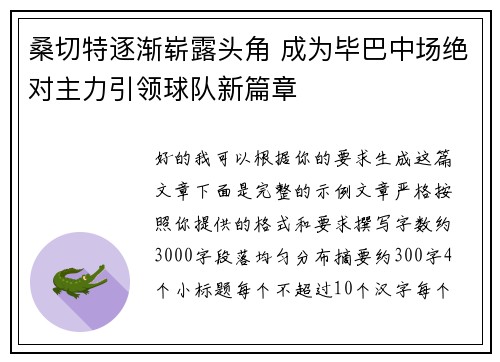 桑切特逐渐崭露头角 成为毕巴中场绝对主力引领球队新篇章