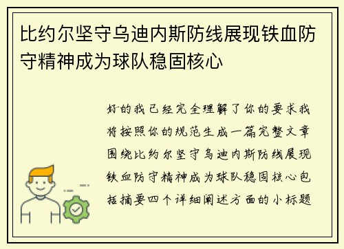 比约尔坚守乌迪内斯防线展现铁血防守精神成为球队稳固核心