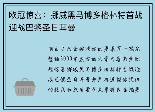 欧冠惊喜：挪威黑马博多格林特首战迎战巴黎圣日耳曼