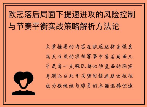 欧冠落后局面下提速进攻的风险控制与节奏平衡实战策略解析方法论