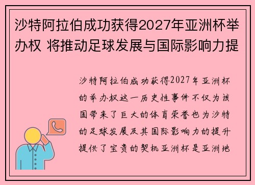 沙特阿拉伯成功获得2027年亚洲杯举办权 将推动足球发展与国际影响力提升