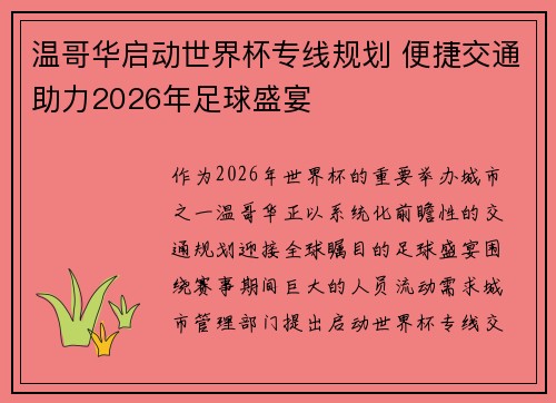 温哥华启动世界杯专线规划 便捷交通助力2026年足球盛宴