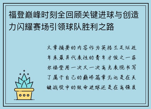 福登巅峰时刻全回顾关键进球与创造力闪耀赛场引领球队胜利之路