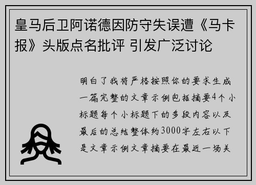皇马后卫阿诺德因防守失误遭《马卡报》头版点名批评 引发广泛讨论