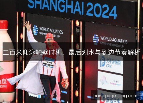 二百米仰泳触壁时机,最后划水与到边节奏解析 二百米仰泳触壁时机,最后划水与到边节奏解析