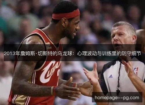2013年詹姆斯·切斯特的乌龙球：心理波动与训练里的防守细节