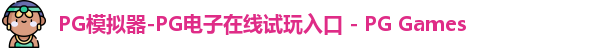 pg模拟器中文